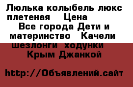 Люлька-колыбель люкс плетеная  › Цена ­ 4 000 - Все города Дети и материнство » Качели, шезлонги, ходунки   . Крым,Джанкой